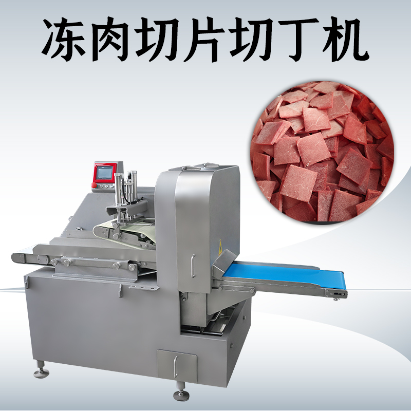 什么情況下需要用到凍肉二維切丁機？