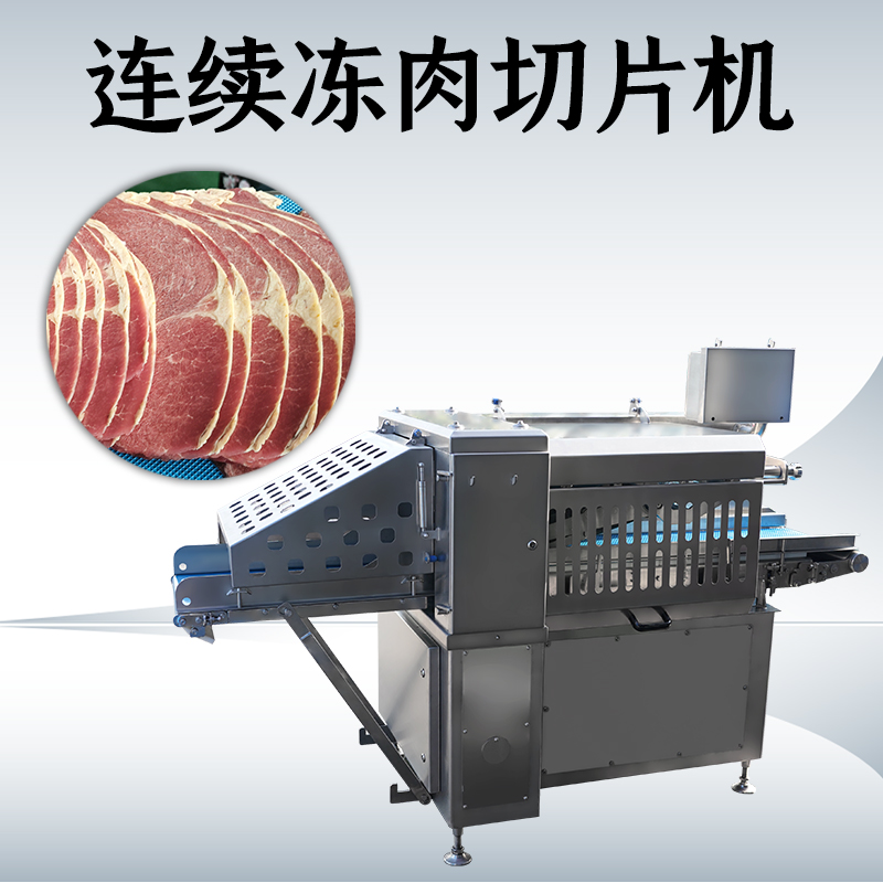 難道凍肉切片機和刨片機真的可以通用嗎？