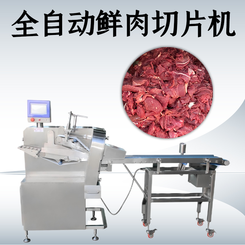 鮮肉切片機(jī)處理不同硬度肉塊時(shí)該如何調(diào)整？