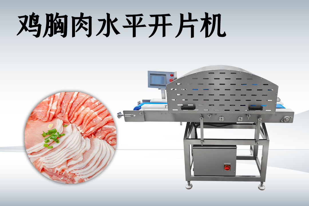 水平切片機
