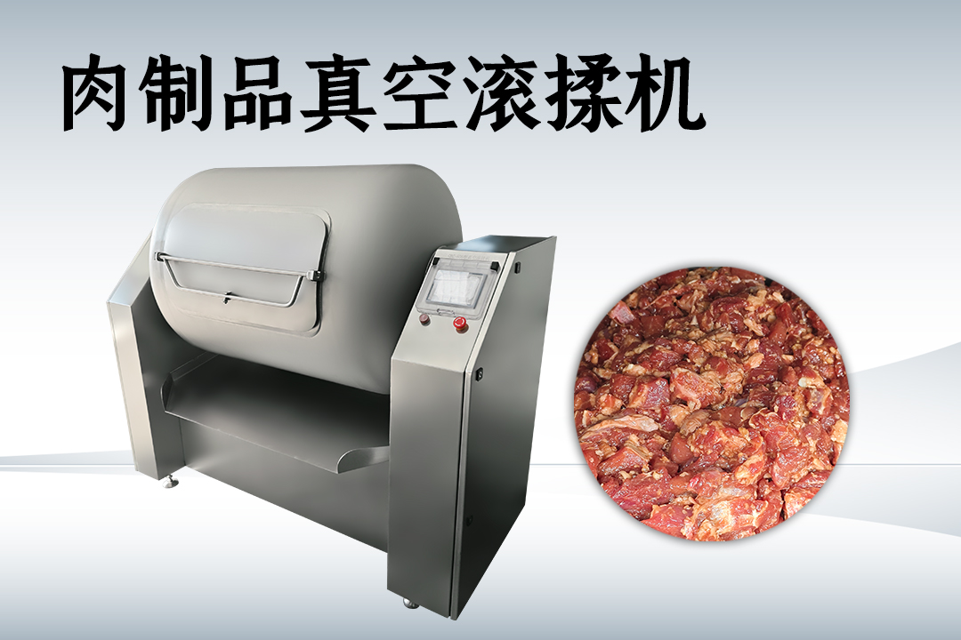 滾揉機