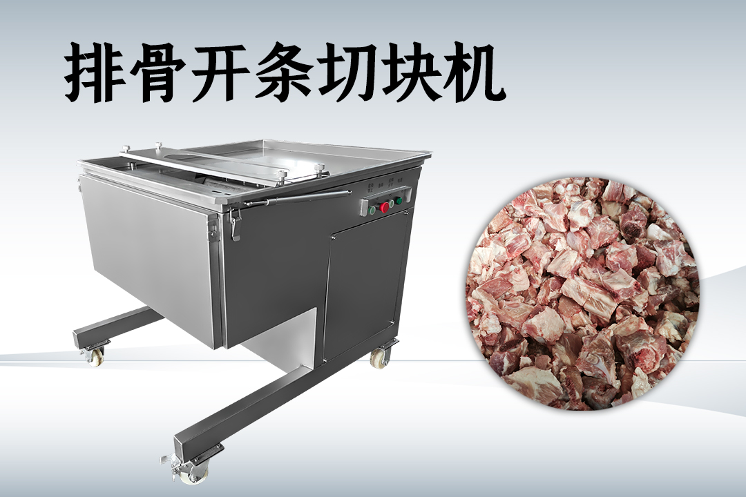 切骨機(jī)